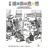 認識建築思想【超.圖.解】：建築知識再進化，8年濃縮精煉，更簡明更易懂，用最短距離，圖解關鍵思潮&名家 (電子書)