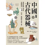 【圖解】中國古代器械：博物館職人帶路，看懂陶瓷、青銅、冶金、機械與兵器工藝 (電子書)