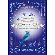 青鳥：打開你的內在之眼，重新看見世界【法國心靈成長經典.故事版】 (電子書)