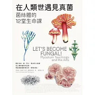 在人類世遇見真菌：菌絲體的12堂生命課 (電子書)
