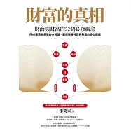 財富的真相：財商與財富的32個必修觀念 (電子書)
