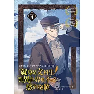 就算是文科生，到異世界也不必感到抱歉【第一部】4 (電子書)