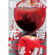 輪迴的花瓣(04) (電子書)