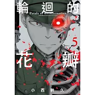 輪迴的花瓣(05) (電子書)