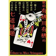 獻給有栖川有栖的七道謎題 (電子書)