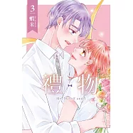 禮物(3)完【含電子書限定特典】 (電子書)