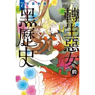 轉生惡女的黑歷史(7) (電子書)