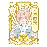 天堂的天平(3) (電子書)