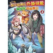 以製作裝備系外掛技能在異世界自由度日(3) (電子書)