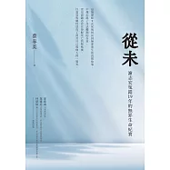 從未：謝志宏冤錯19年的無罪生命紀實 (電子書)