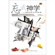 (簡)忘我神學：基督信仰與中西思潮 (電子書)