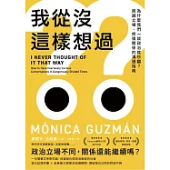 我從沒這樣想過：為什麼我們一談政治就吵翻?跨越立場、修復關係的溝通指南 (電子書)