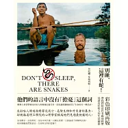 別睡，這裡有蛇!一個語言學家在亞馬遜叢林(彩圖版) (電子書)