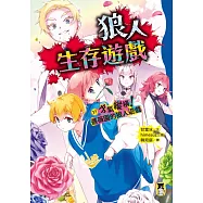 狼人生存遊戲17：才氣縱橫!薔薇園的狼人遊戲 (電子書)