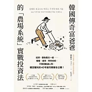 韓國傳奇富爸爸的「農場系統」實戰投資法：投資，要像農夫一樣&mdash;&mdash;播種、灌溉、等待收成，不再因動盪心慌，穩定獲利的40年股市精華全公開! (電子書)