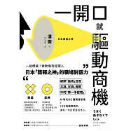 一開口就驅動商機：一語爆破!微軟傳奇經理人.日本「簡報之神」的職場對話力 (電子書)