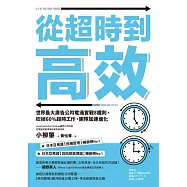 從超時到高效(二版)：世界最大廣告公司電通實戰8鐵則，砍掉60%超時工作，團隊加速進化 (電子書)