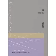 我居住在可能裡：艾蜜莉.狄金生詩選2(華文世界最佳詮釋本.修訂新版) (電子書)