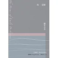 我是個無名小卒：艾蜜莉.狄金生詩選1(華文世界最佳詮釋本.修訂新版) (電子書)