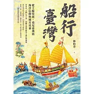 船行臺灣：從王船祭祀，看見臺灣的海洋信仰與地方社會 (電子書)