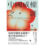 中國威權之謎：從天安門到習近平的政治邏輯 (電子書)