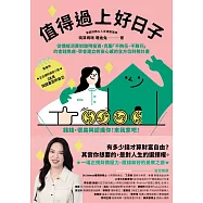 值得過上好日子：從情緒消費到聰明投資,克服「不夠花、不敢花」的金錢焦慮、學會建立有安心感的全方位財務計畫 (電子書)