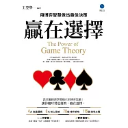 贏在選擇：用博弈智慧做出最佳決策 (電子書)