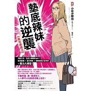 墊底辣妹的逆襲【高效讀書法】：用對方法，名校入學輕鬆get!點燃動機&times;漲分策略&times;優勢環境打造=考試實力大爆發 (電子書)
