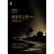 流浪者之歌【悉達多】：專家全新德文直譯|諾貝爾文學獎得主赫曼.赫塞必讀經典|在漂泊之間聆聽靈魂回聲之書 (電子書)