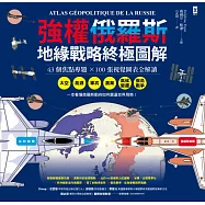 強權俄羅斯&bull;地緣戰略終極圖解【43個焦點專題╳100張視覺圖表全解讀】：從太空、能源、軍武、農業、氣候變遷,到俄烏戰爭,看懂俄羅斯動向如何震盪世界局勢 (電子書)