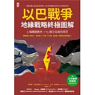 以巴戰爭.地緣戰略終極圖解【6場關鍵衝突╳56個全局視角問答】：附✦「戰爭時間線」重點速讀年表 (電子書)