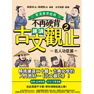 不再硬背，趣讀古文觀止(2)【看漫畫學經典】：名人功臣篇 (電子書)
