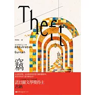 竊：以文學回應全球化下的後殖民議題，諾貝爾文學獎得主古納最新長篇小說 (電子書)