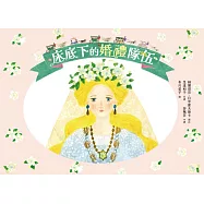 床底下的婚禮隊伍【布川愛子繪圖，波蘭童話改編繪本】 (電子書)