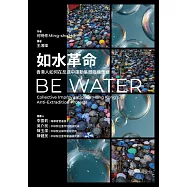 如水革命：香港人如何在反送中運動集體臨機應變 (電子書)