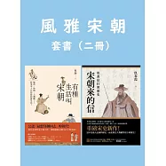 風雅宋朝套書(二冊)：《有種生活叫宋朝》、《宋朝來的信》 (電子書)