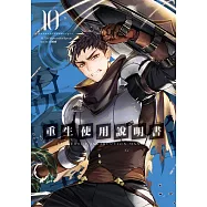 重生使用說明書10 (電子書)