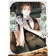 變成伯爵家的混混06 (電子書)