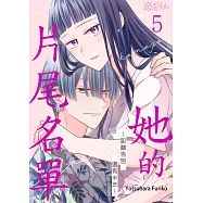 她的片尾名單~距離告別還有半年~(第5話) (電子書)