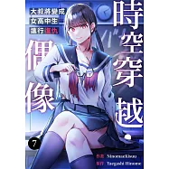 時空穿越・偶像~大叔將變成女高中生進行復仇~(第7話)完 (電子書)