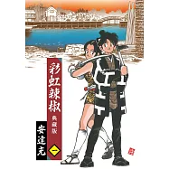 彩虹辣椒(01)典藏版 (電子書)
