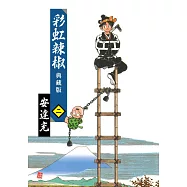 彩虹辣椒(02)典藏版 (電子書)