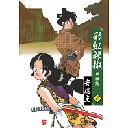 彩虹辣椒(03)典藏版 (電子書)