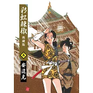 彩虹辣椒(05)典藏版 (電子書)