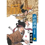 彩虹辣椒(06)典藏版 END (電子書)