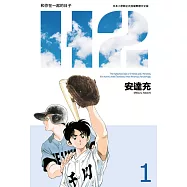 H2 和你在一起的日子 豪華版(01) (電子書)
