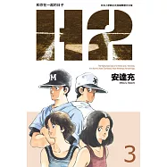 H2 和你在一起的日子 豪華版(03) (電子書)