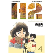 H2 和你在一起的日子 豪華版(04) (電子書)