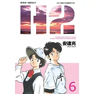 H2 和你在一起的日子 豪華版(06) (電子書)