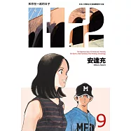 H2 和你在一起的日子 豪華版(09) (電子書)